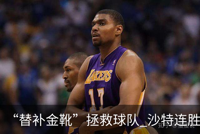 “替补金靴”拯救球队 沙特连胜海湾杯晋级仍遭质疑