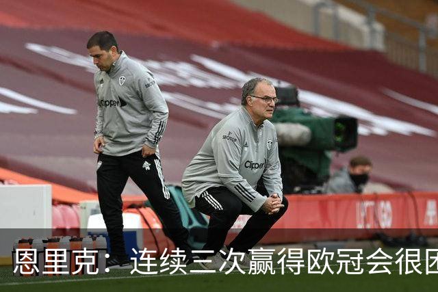 恩里克：连续三次赢得欧冠会很困难，但这是我们的目标和追求