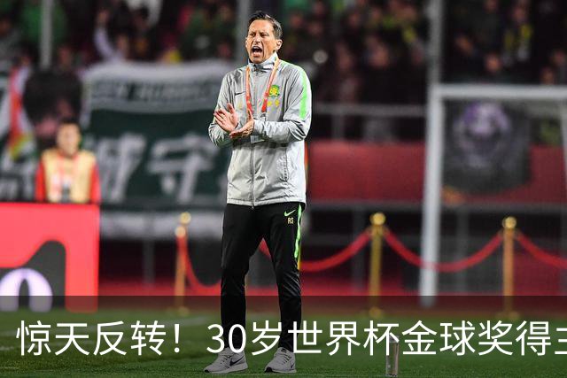 惊天反转！30岁世界杯金球奖得主接近加盟巴萨！皇马可能白忙一场