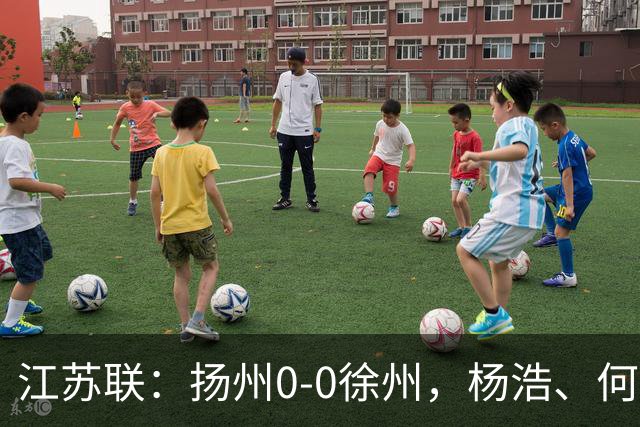 江苏联：扬州0-0徐州，杨浩、何远灿失良机