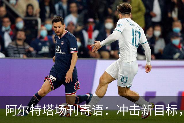 阿尔特塔场刊寄语：冲击新目标，将阿森纳带向新维度