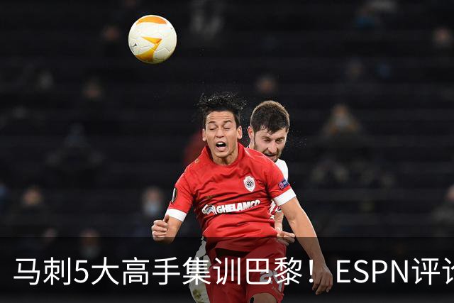 马刺5大高手集训巴黎！ESPN评论员发声，联盟29支球队要害怕了